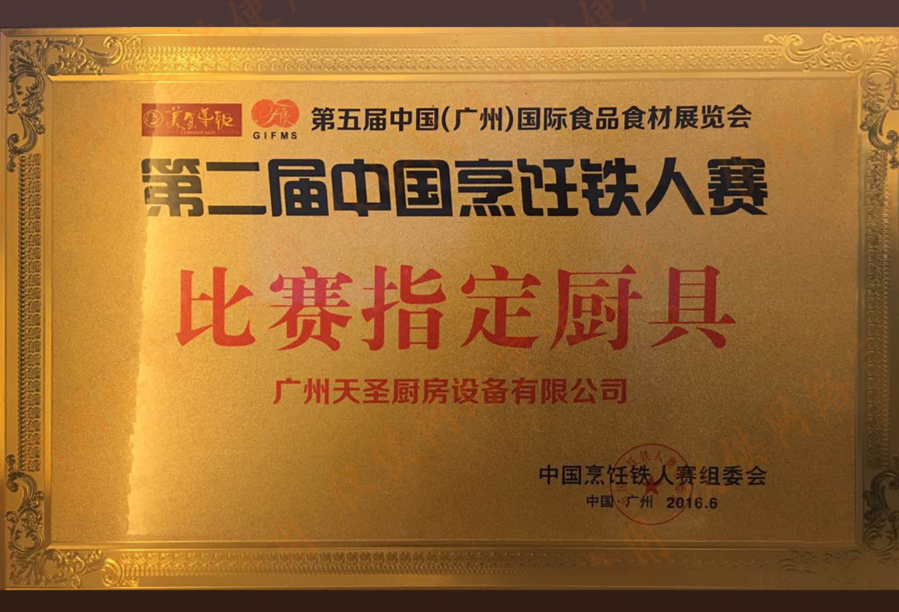 第二屆中國烹飪鐵人賽比賽指定廚具——天圣廚具榮譽資質