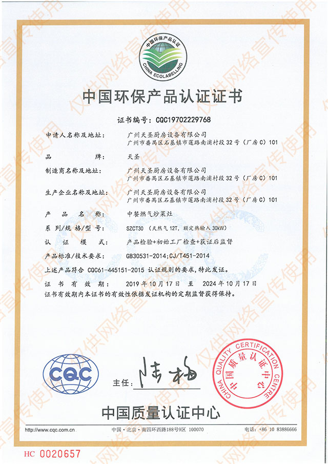 中國環保產品認證證書——天圣廚具榮譽資質