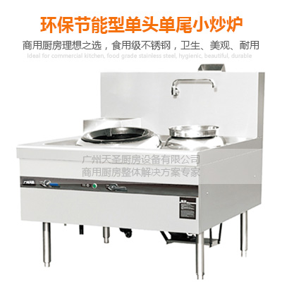 單頭單尾小炒爐（燃氣）-廣州專業廚房設備制造廠家